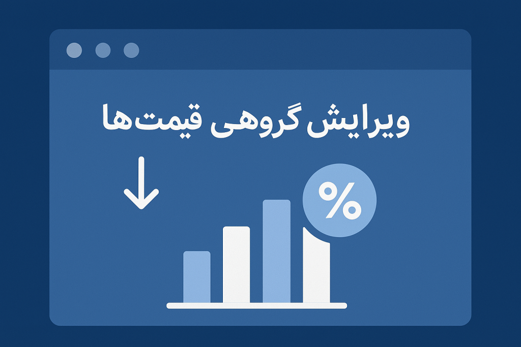 دانلود افزونه ویرایش گروهی محصولات ووکامرس