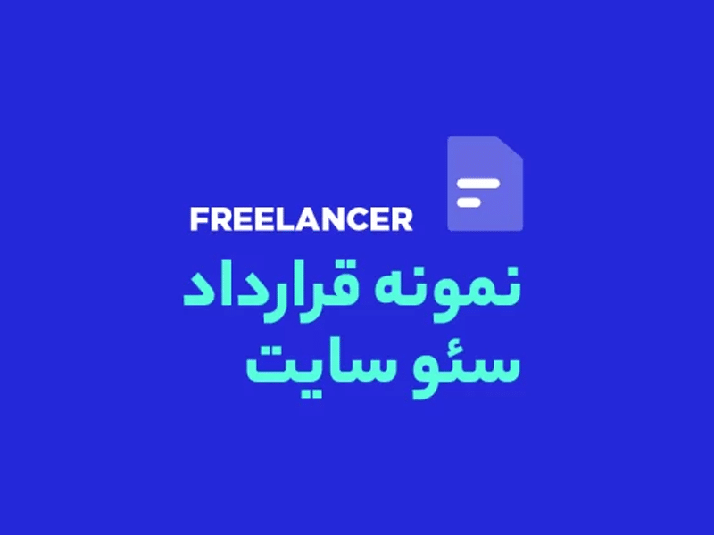 نمونه قرارداد سئو سایت