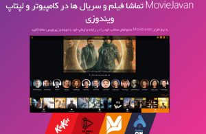 دانلود نسخه کرک مووی جوان
