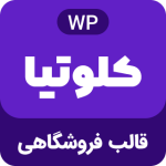 قالب فروشگاهی ووکامرس Clotya