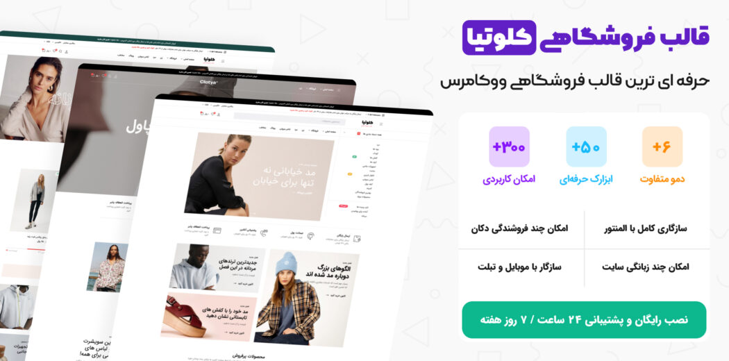 قالب فروشگاهی ووکامرس Clotya